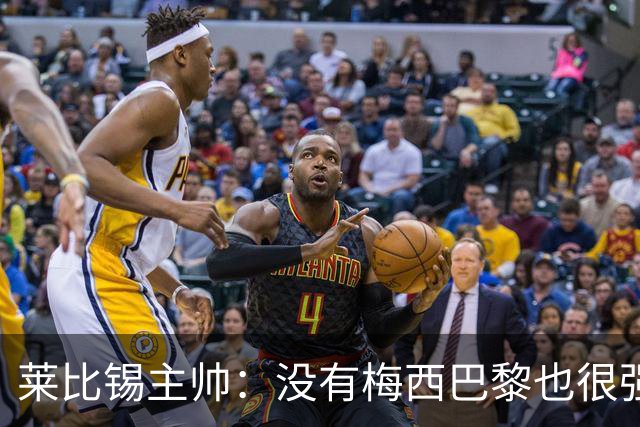 莱比锡主帅：没有梅西巴黎也很强 我们能击败他们