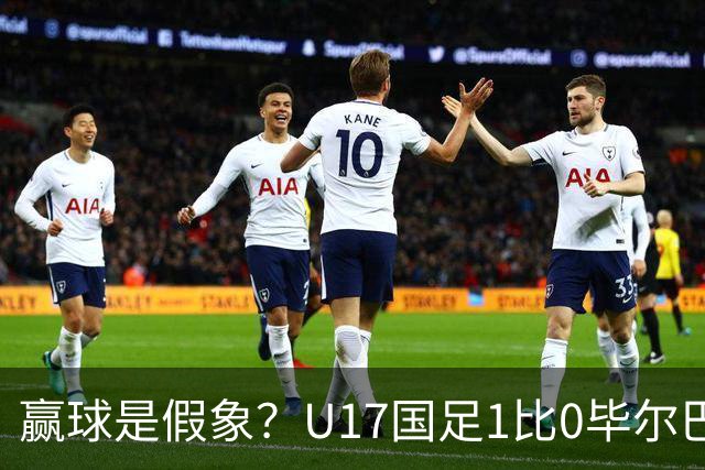 赢球是假象？U17国足1比0毕尔巴鄂，真正问题不是赵松源！两连胜背后藏大问题！