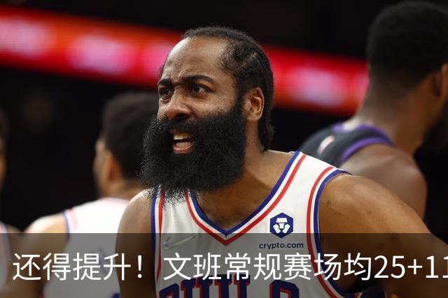 还得提升！文班常规赛场均25+11.5+3.1帽 季后赛23.8+10.9+3.5帽