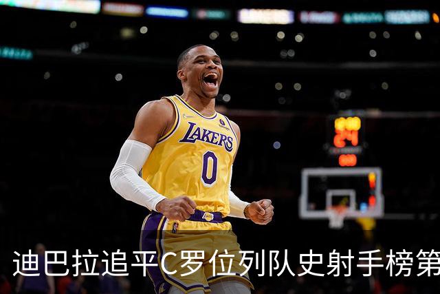 迪巴拉追平C罗位列队史射手榜第10 罗马高薪邀请他