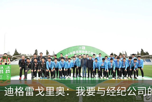 迪格雷戈里奥：我要与经纪公司的言论划清界限，我很尊重尤文队友