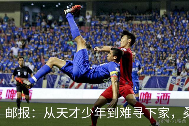 邮报：从天才少年到难寻下家，桑乔的故事没有快意只有悲伤
