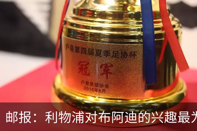 邮报：利物浦对布阿迪的兴趣最为确切，他们另外还需引进一名中卫
