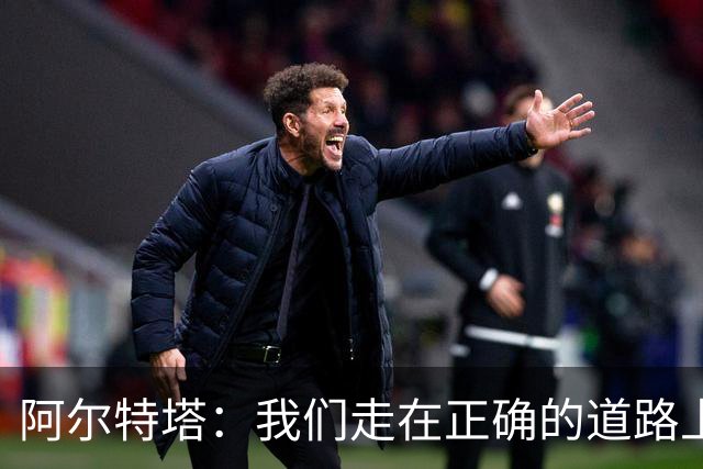 阿尔特塔：我们走在正确的道路上 祝贺曼城夺冠