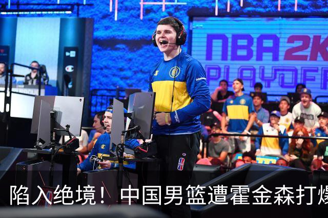 陷入绝境！中国男篮遭霍金森打爆 末轮不胜将无缘世界杯
