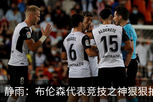 静雨：布伦森代表竞技之神狠狠抽打文班 后者无脑开火是输球罪魁