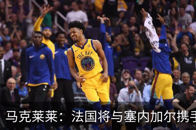 马克莱莱：法国将与塞内加尔携手出线 奥利塞扭转了本场比赛局势