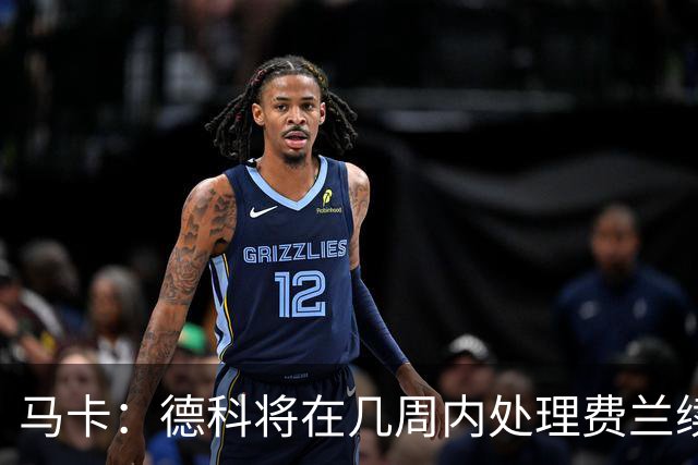 马卡：德科将在几周内处理费兰续约事宜，球员目前专注于世界杯