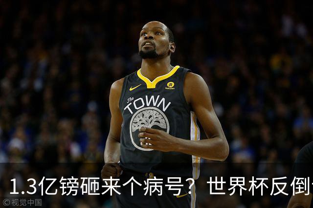 1.3亿镑砸来个病号？世界杯反倒让利物浦赚麻了