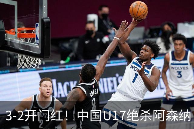3-2开门红！中国U17绝杀阿森纳！第97分钟读秒破门，剧情出人意料