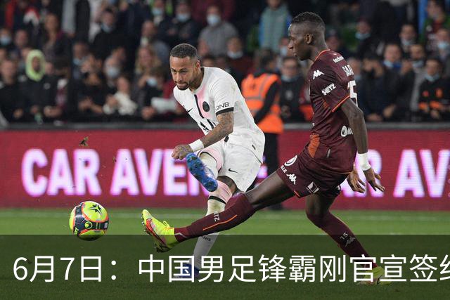6月7日：中国男足锋霸刚官宣签约巴萨俱乐部