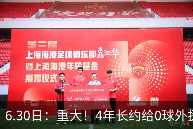 6.30日：重大！4年长约给0球外援，却不愿续约国脚林良铭？国安自负盈亏战略遭质疑