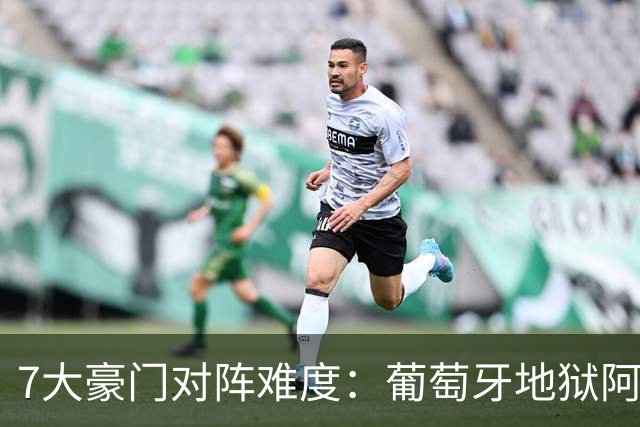 7大豪门对阵难度：葡萄牙地狱阿根廷天使 法英竟一致