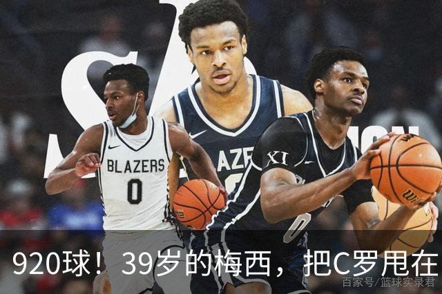 920球！39岁的梅西，把C罗甩在了身后