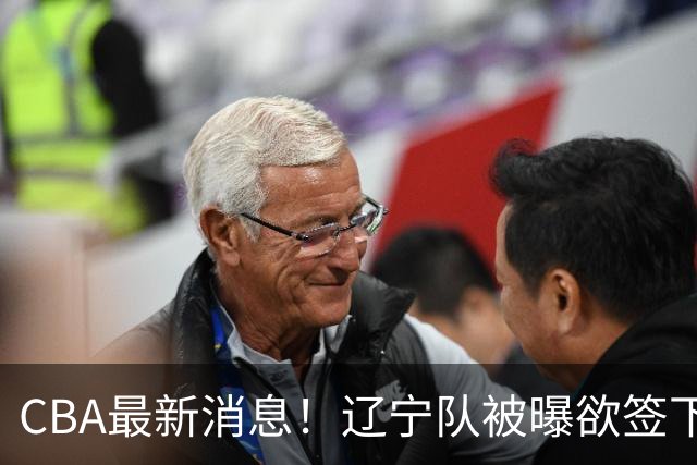CBA最新消息！辽宁队被曝欲签下广东2米04锋线，朱芳雨默认放人！