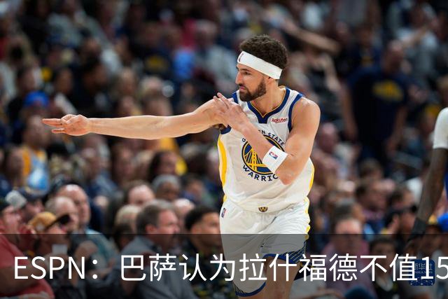 ESPN：巴萨认为拉什福德不值1500万，曼联已决定拒绝任何续租谈判