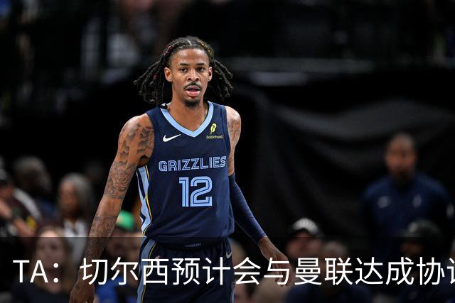 TA：切尔西预计会与曼联达成协议 桑乔乐意加盟