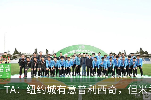 TA：纽约城有意普利西奇，但米兰明确表示球员是非卖品
